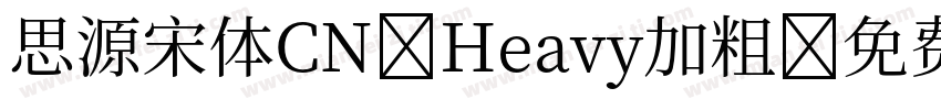 思源宋体CN Heavy加粗字体转换